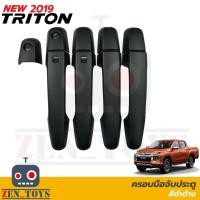 ราคา ครอบมือจับประตู ครอบมือเปิด Mitsubishi Triton 2019 4ประตู สีดำด้าน รุ่นท็อป/รองท๊อป (27715351182)