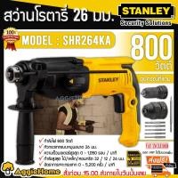ราคา STANLEY สว่านโรตารี่ 3 ระบบ 26 มิล รุ่น SHR264KA กำลัง 800วัตต์ / เจาะกระแทก สกัด เจาะไม้ เจาะเหล็ก (4632711588)