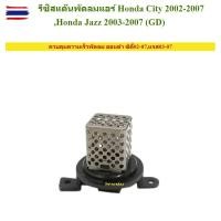ราคา รีซิสแตนท์ Honda City'02,Jazz'03 รีซิสเตอร์ พัดลมแอร์ ฮอนด้า ซิตี้'02 แมลงสา,ZX,แจ๊ส'03 GD Resistor แจส (43423761597)