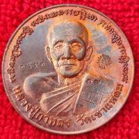 ราคา เหรียญบาตรน้ำมนต์ รุ่นแรก หลวงปู่กาหลง เขี้ยวแก้ว ปี 2550 เนื้อทองแดง ตอกโค้ด "ก" เลขมงคล 1551 สร้างเข้มขลัง พิธีใหญ่ (24441270051)