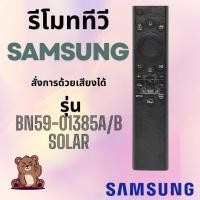 ราคา รีโมททีวี ซัมซุง Samsung Remote TV Solar Power มีคำสั่งเสียง รุ่น BN59-01385A BN59-01385B สินค้าพร้อมส่ง (44506009007)
