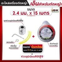 ราคา หัวอลูมิเนียมตัดหญ้า (คอสูง) + เอ็นเหลี่ยม เอ็นเหลี่ยมตัดหญ้า 2.4 มม. 15 เมตร เอ็นตัดหญ้าแบบเหลี่ยม เอ็น (13394916160)