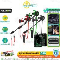 ราคา Plextone G30 หูฟังเกมมิ่ง Gaming Earphone หูฟังแม่เหล็ก พร้อมไมค์ถอดได้ เล่นเกมมัน เสียงดีมาก (4844154736)