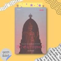 ราคา หนังสือ ศาสนาและการเมืองในประวัติศาสตร์สุโขทัย-อยุธยา #อ่านเถิดชาวไทย (41510737287)