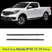 ราคา MAZDA BT50 คิ้วรีดน้ำประตู T6 2ประตู ยางรีดน้ำ ยางรีดนำ้ขอบกระจก เส้นนอก ยางรีดนำ้ขอบกระจก ปี2012-2019 MAZDA (28158917764)