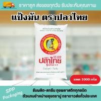 ราคา แป้งมันสำปะหลัง ตราปลาไทย 5ดาว แพค1000กรัม แป้งทำขนม (23547075478)