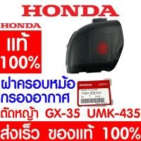 ราคา ฝาครอบกรองอากาศ HONDA GX35 แท้ 100% 17231-Z0Z-010 ฮอนด้า เครื่องตัดหญ้าฮอนด้า เครื่องตัดหญ้า UMK435 UMR435 promo (17362512655)
