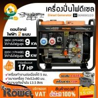 ราคา ROWEL เครื่องปั่นไฟ รุ่น DG9000CLE/D 9000Kw. 380V. 17HP (กุญแจสตาร์ท) เครื่องยนต์ดีเซล ตู้เปิด ปั่นไฟ เครื่องกำเนิดไฟ (28434851832)