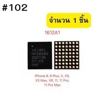 ราคา IC 1612A1 iPhone 8, 8 Plus, X, XS, XS Max, XR, 11, 11 Pro และ 11 Pro Max #102 (27008046628)