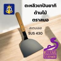 ราคา ตะหลิวเทปันยากิ ตะหลิวญี่ปุ่น ตราสมอ เกรียงแซะขนม ญี่ปุ่น(ทรงตะหลิว) สแตนเลสแท้ เกรด SUS430 (29857014880)