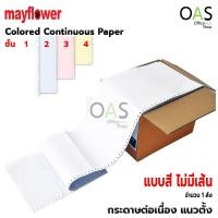 ราคา MAYFLOWER Colored Continuous Paper กระดาษต่อเนื่อง ไม่มีเส้น สี จำนวน 1 ลัง (15162492617)
