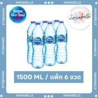 ราคา ส่งด่วน ส่งฟรี น้ำดื่มเนสท์เล่เพียวไลฟ์ 1500 มล. แพ็ก 6 ขวด (รบกวนซื้อครั้งละ 1 แพ็ก) (42865035374)