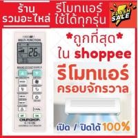 ราคา [ใช้ได้ทุกยี่ห้อ] รีโมทแอร์รวม ทุกยี่ห้อ ใช้ได้ทุกยี่ห้อ รีโมทแอร์รวมรุ่น [พร้อมส่ง!!!] รุ่น K-1018E (5320606909)