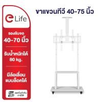 ราคา Elife ขาแขวนทีวี ตั้งพื้น Tv 32-75นิ้ว สีขาว สูง180cm ชั้นวางของ LCD,LED,Plasma ล้อเลื่อน ขาตั้งทีวี (13410484526)