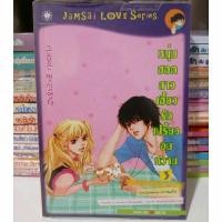 ราคา การ์ตูนแจ่มใส่มือสอง : หนุ่มฮอตสาวเฮี้ยว รักเปรี้ยวอมหวาน 3 (24125332015)