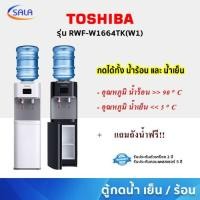 ราคา TOSHIBA ตู้กดน้ำร้อน และ น้ำเย็น Top loading รุ่น RWF-W1664TK(W1) มีสีขาว และ สีดำ (27673739454)