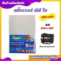 ราคา [มีส่งด่วน] สติ๊กเกอร์ PP , สติ๊กเกอร์ พีพี A4 ใสและขาวมัน (100 แผ่น) , พิมพ์เลเซอร์ (, สติ๊กเกอร์อเนกประสงค์ A4 (6760110854)