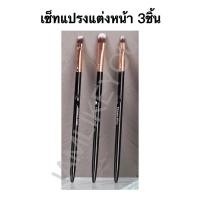 ราคา เซ็ทแปรงแต่งตา 3ชิ้น อย่างดี เขียนคิ้ว เขียนตา make up brush set อุปกรณ์แต่งหน้า (12013667084)