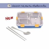 ราคา กล่องอาหาร Jolly Meal Plus พร้อมช้อน+ตะเกียบตราหัวม้าลาย (24923067051)