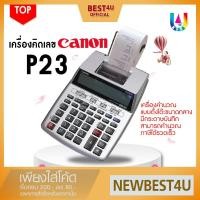 ราคา เครื่องพิมพ์ใบเสร็จ สลิป เครื่องคิดเลข รุ่น P23-DTSC สามารถพิมพ์กระดาษได้ Canon พร้อมผ้าหมึก CP-13 (1205088536)