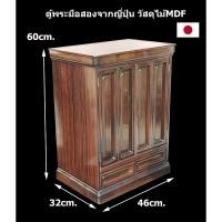 ราคา ตู้พระมือสองงานเก่าจากญี่ปุ่น วัสดุไม้MDF กว้าง32cm. x ยาว46cm. x สูง60cm. (45006757545)