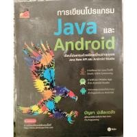 ราคา การเขียนโปรแกรม Java และ Android บัญชา ปะสีละเตสัง เล่มใหญ่ (25582314926)