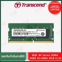 ราคา Transcend 8GB JM Series DDR4 2666 SO-DIMM 1Rx8 CL19 แรมสำหรับเดสก์ท็อป ของแท้ ประกันศูนย์ไทย Lifetime Warranty (19246166126)