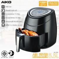 ราคา AIKO หม้อทอด ไร้น้ำมัน รุ่น AK-7255 หม้อทอดไร้น้ำมัน 5.5 ลิตร (21751765724)