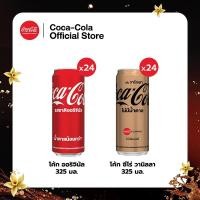 ราคา [จัดส่งเฉพาะกทม. ปริมณฑลและชลบุรี]โค้ก ออริจินัล น้ำตาลน้อยกว่า 325ml.เเพ็ค24+โค้ก ไม่มีน้ำตาลกลิ่นวานิลลา 325ml.เเพ็ค24 (25641815256)