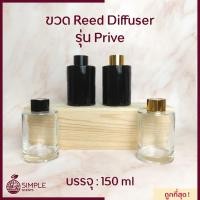 ราคา ขวด​ Reed Diffuser รุ่น Prive 150 ml / ขวดก้านไม้หอม (17562995796)
