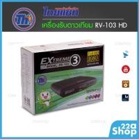 ราคา กล่องรับดาวเทียม Thaisat Extreme RV-103 (11657039257)