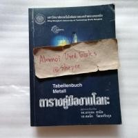 ราคา ตารางคู่มืองานโลหะ / รศ.บรรเลง ศรนิล, รศ.สมนึก วัฒนศรียกุล แปลและเรียบเรียง (24515864346)