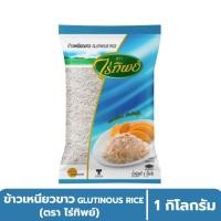 ราคา ข้าวเหนียวขาว ตราไร่ทิพย์ (1 กิโลกรัม) (41472598542)