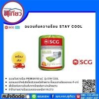 ราคา ฉนวนกันความร้อน STAY COOL 3 นิ้ว SCG (18993336646)