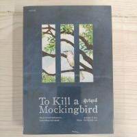 ราคา 9786161855406 ผู้บริสุทธิ์ (To Kill a Mockingbird) (27157366610)