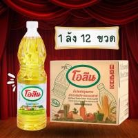 ราคา น้ำมันโอลีนยกลัง 12 ขวด (46804179187)