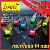 ราคา เหยื่อตกปลา กระดี่ไก่ชน ตัวใหญ่ 14 กรัม (15704204857)