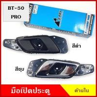 ราคา S.PRY มือเปิดใน MAZDA BT-50 PRO มาสด้า บีที 50 โปร พร้อมอุปกรณ์ติดตั้ง A391 A392 มือเปิดประตู มือเปิด ด้านใน (20434655973)
