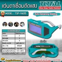 ราคา TOTAL แว่นตาเชื่อมตัดแสง รุ่น TSP-9405 Auto-Darkening Welding แว่นตาเชื่อม /กรองแสงอัตโนมัติ แว่นตา (17266452203)