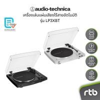 ราคา Audio Technica AT- LP3XBT เครื่องเล่นแผ่นเสียงไร้สายอัตโนมัติ Automatic Wireless Turntable (18881376508)