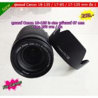 ราคา Len Hood For Canon 18-135 17-135 17-85 IS ( ฮูด EW-73B ) (7205078115)