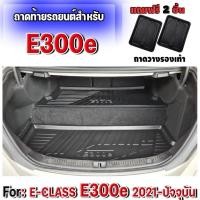 ราคา ถาดท้ายรถยนต์ ถาดรองท้ายรถยนต์ สำหรับรถ BENZ E-CLASS E300e 2021-ปัจจุบัน Benz E300e (ชุด 2 ชิ้น) (17804434490)