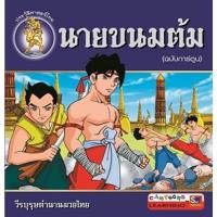 ราคา นายขนมต้ม (ฉบับการ์ตูน) (9786162130830) (44174695429)