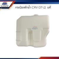 ราคา (แท้%) กระป๋องพักน้ำ / หม้อพักน้ำ Honda CRV 2007-2011 (18488185990)