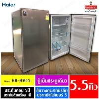 ราคา "ผ่อน0%นานสูงสุด 10เดือน" ตู้เย็นไฮเออร์ Haier HR-HM15 สีซิลเวอร์ ขนาด 5.5คิว เย็นจัด ประหยัดไฟเบอร์ 5 (5438598083)