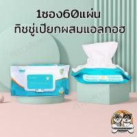 ราคา 60แผ่น ทิชชู่เปียกผสม​แอลกอฮอล์（ทิชชู่​แอลกอฮอล์）ทิชชู่​เปียก​ แอลกอฮอล์​75% เช็ดมือ พกพาสะดวก (2967902249)