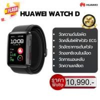 ราคา HUAWEI WATCH D อุปกรณ์สวมใส่ | ตรวจวัดความดันโลหิต | วิเคราะห์คลื่นไฟฟ้าฟ้าหัวใจ ร้านค้าอย่างเป็นทางการ (18384414086)
