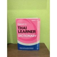ราคา พจนานุกรม ดิกชันนารี dictionary aksorn's Thai learner ไทย-อังกฤษ (7879314134)