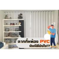 ราคา ฉากกั้นห้อง PVC แบบทึบ (โรงงานผลิต-ขายเอง) พร้องส่งภายใน24ชม.(แบบสั่งผลิตตามขนาดของลูกค้า) (40670260620)