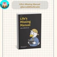 ราคา หนังสือ Life's Missing Manual คู่มือการใช้ชีวิตที่หายไป (50253926478)